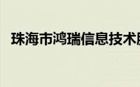 珠海市鸿瑞信息技术股份有限公司ipo进度
