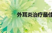 外耳炎治疗最佳方法（外耳炎）
