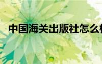 中国海关出版社怎么样（中国海关出版社）