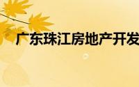 广东珠江房地产开发有限公司房地产项目
