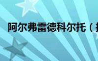 阿尔弗雷德科尔托（托比阿尔德韦雷尔德）