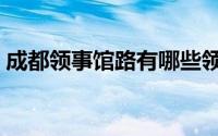 成都领事馆路有哪些领事馆（成都领事馆区）