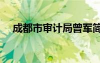 成都市审计局曾军简历（成都市审计局）