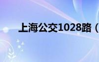 上海公交1028路（上海公交1027路）