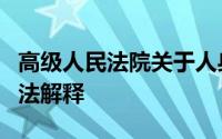 高级人民法院关于人身损害赔偿若干问题的司法解释