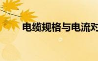 电缆规格与电流对照表（电缆规格）