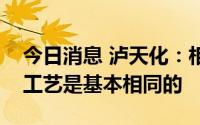 今日消息 泸天化：相对于同类型公司，制氢工艺是基本相同的