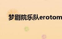梦剧院乐队erotomania（梦剧院乐队）