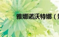 雅娜诺沃特娜（娜塔丽雅沃尔娜）
