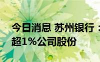 今日消息 苏州银行：股东虹达运输拟减持不超1%公司股份