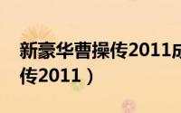 新豪华曹操传2011成都入侵战（新豪华曹操传2011）