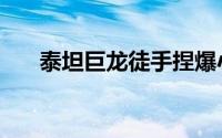 泰坦巨龙徒手捏爆小行星（泰坦巨龙）