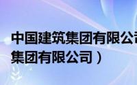 中国建筑集团有限公司历任董事长（中国建筑集团有限公司）