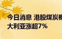 今日消息 港股煤炭概念股持续走高，兖煤澳大利亚涨超7%