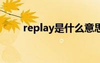 replay是什么意思英语（Replays）