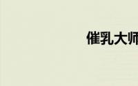 催乳大师（催乳）