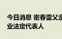 今日消息 密春雷父亲密伯元退出上海览海置业法定代表人