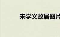 宋学义故居图片（宋学义故居）