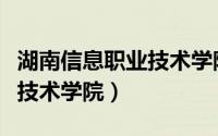 湖南信息职业技术学院新校区（湖南信息职业技术学院）