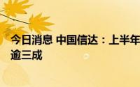 今日消息 中国信达：上半年归母净利润45.08亿元，同比降逾三成