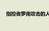 指控者罗南攻击的人是谁（指控者罗南）