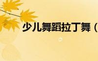 少儿舞蹈拉丁舞（少儿标准拉丁舞）