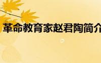 革命教育家赵君陶简介（革命教育家赵君陶）