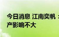 今日消息 江南奕帆：限电对公司储能开关生产影响不大