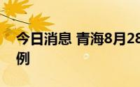 今日消息 青海8月28日本土无症状感染者79例
