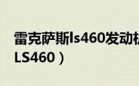 雷克萨斯ls460发动机号码在哪里（雷克萨斯LS460）