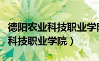 德阳农业科技职业学院录取通知书（德阳农业科技职业学院）