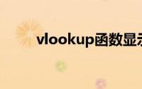 vlookup函数显示公式不显示结果