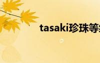 tasaki珍珠等级（TASAKI）