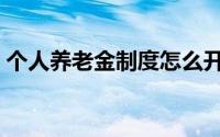个人养老金制度怎么开户（个人养老金制度）