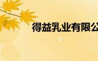 得益乳业有限公司（得益乳业）