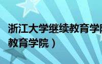 浙江大学继续教育学院管理处（浙江大学继续教育学院）