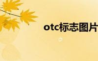 otc标志图片（OTC标志）