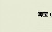 淘宝（淘吧）