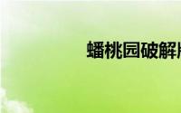 蟠桃园破解版（蟠桃园）
