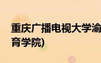 重庆广播电视大学渝中区分校(渝中区社区教育学院)