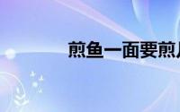 煎鱼一面要煎几分钟（煎鱼）