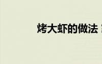 烤大虾的做法 家常（烤大虾）