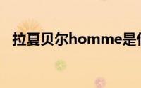 拉夏贝尔homme是什么牌子（拉夏贝尔）