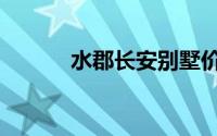 水郡长安别墅价格（水郡长安）