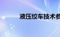 液压绞车技术参数（液压绞车）