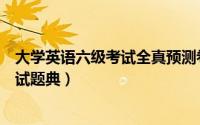 大学英语六级考试全真预测卷一（历年全真大学英语六级考试题典）