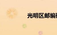 光明区邮编码（光明区）