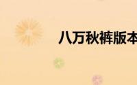 八万秋裤版本（八万秋裤）