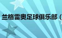 兰格雷奥足球俱乐部（格雷米奥足球俱乐部）