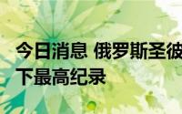 今日消息 俄罗斯圣彼得堡、莫斯科8月气温创下最高纪录